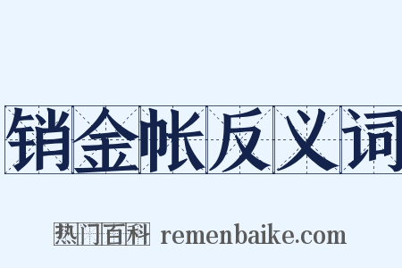 销金帐反义词是什么意思的图片